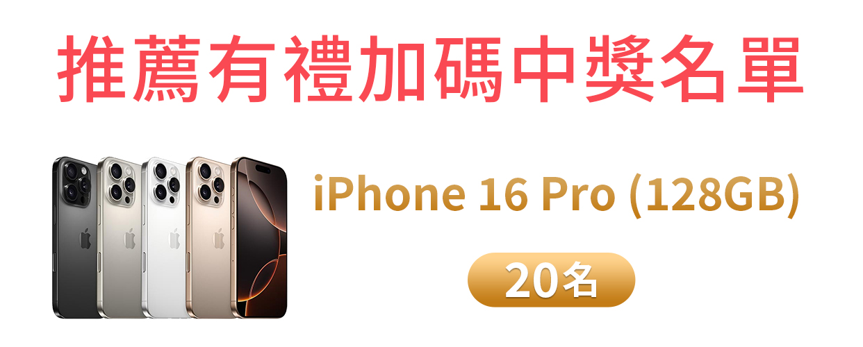 推薦有禮加碼活動中獎名單