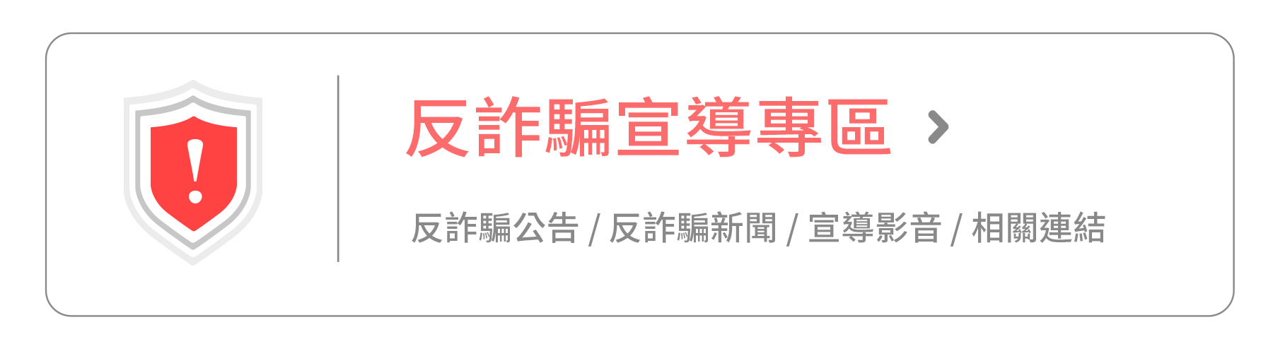 SKIS 反詐騙宣導專區圖示|投資防詐提醒與安全教育專區
