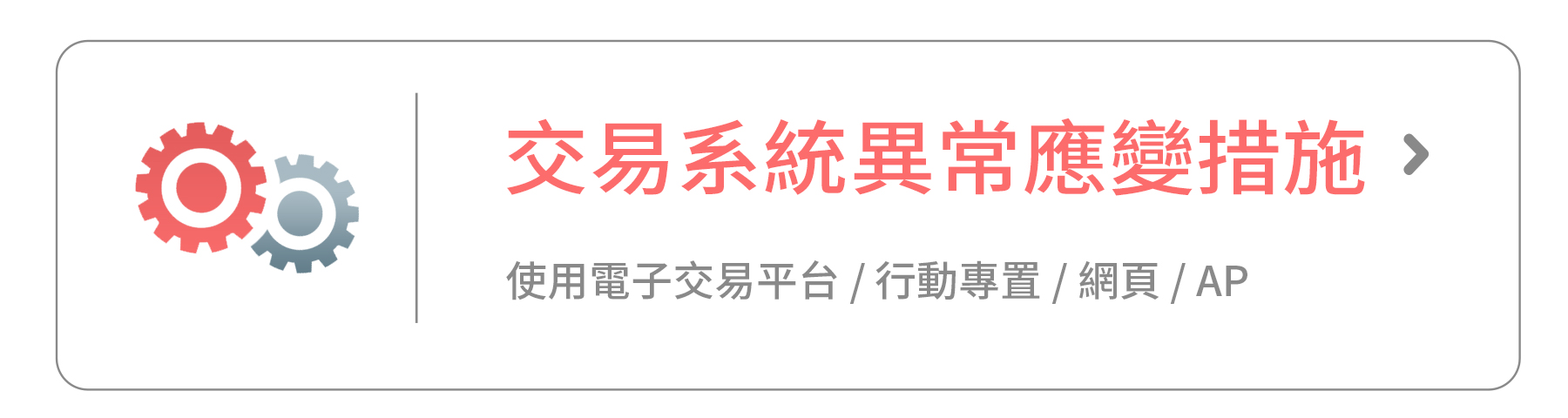 SKIS 交易系統異常應辦措施圖示|系統中斷與緊急應辦措施說明