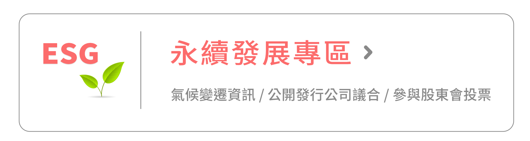 SKIS 用續發展專區圖示|氣候變遷、公開發行公司議合、參與股東會投票資訊入口