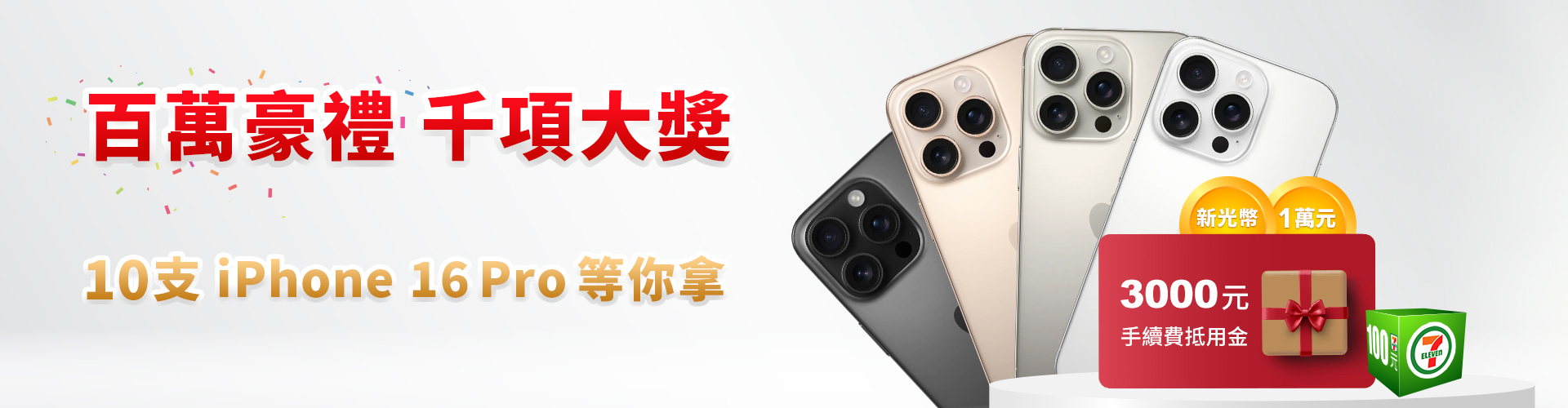 百萬豪禮千項大獎，新光證券限時抽|SKIS 新光證券