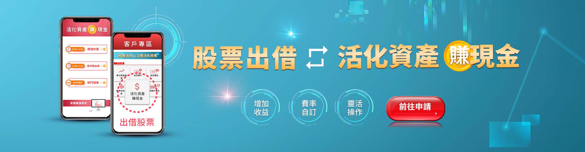 新光證券股票出借，讓你成為股市包租公|SKIS 新光證券
