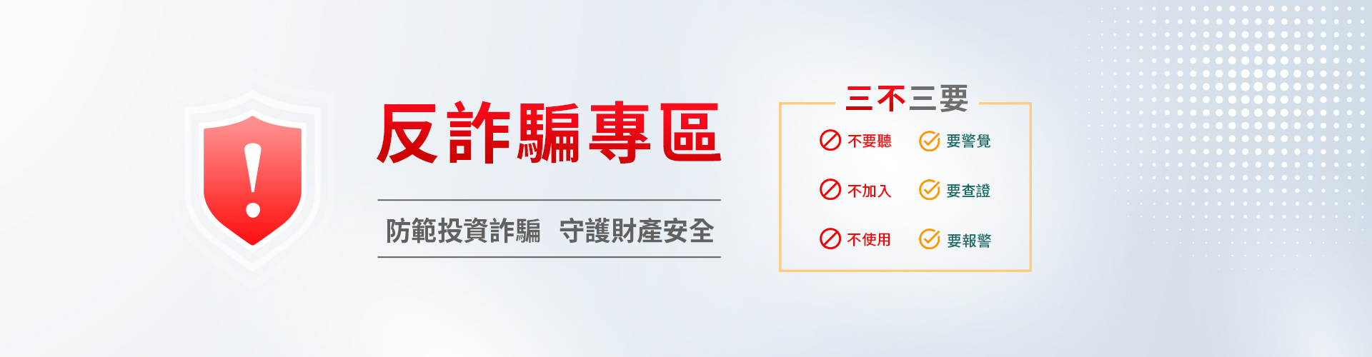 新光證券反詐騙專區，防範投資詐騙，守護財產安全，遵|SKIS 新光證券