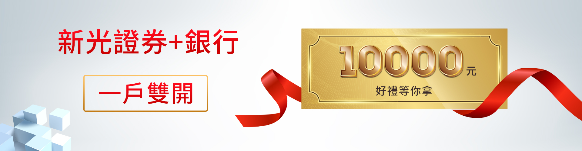 新光證券+銀行【一戶雙開】 10000元好禮等你拿|SKIS 新光證券