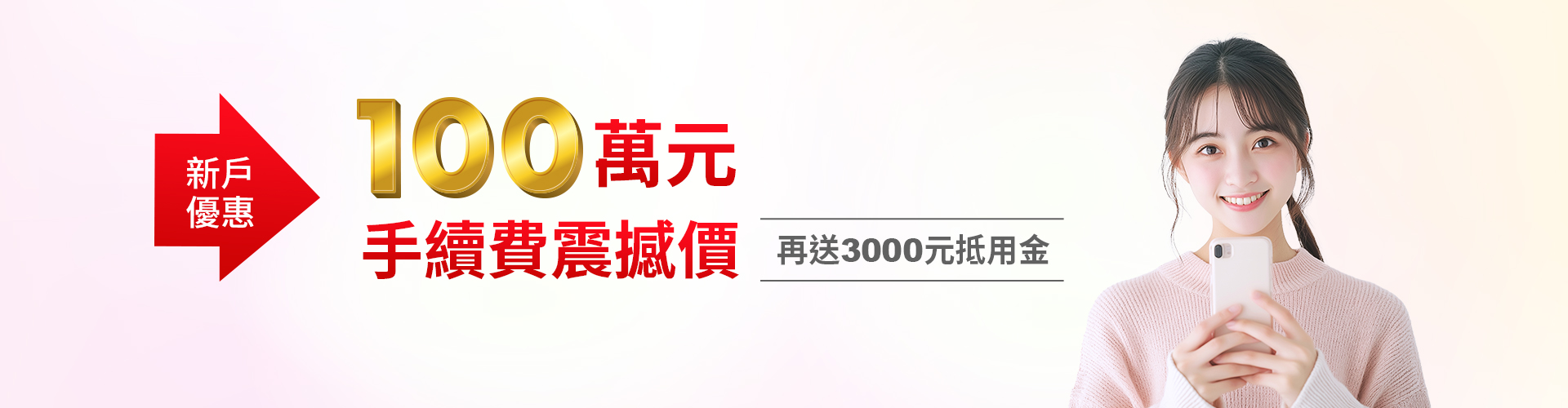 新光證券100萬手續費震撼價，再送3000元手續費抵用金|SKIS 新光證券