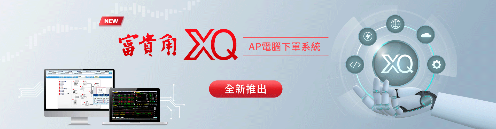 新光證券【富貴角XQ】AP看盤下單系統全新推出，開戶再|SKIS 新光證券