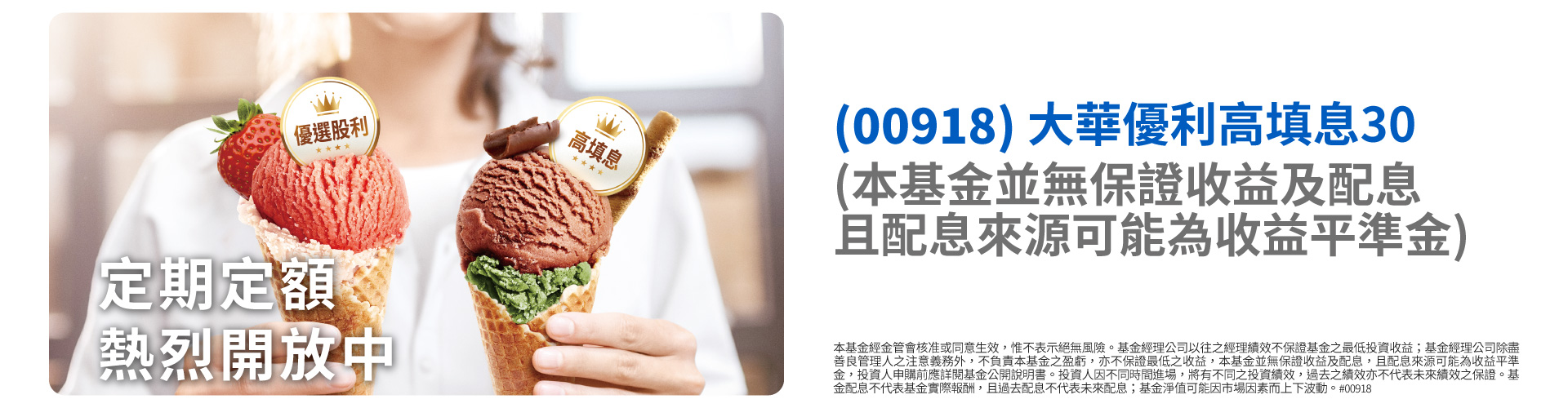 大華銀投信00918|SKIS 新光證券