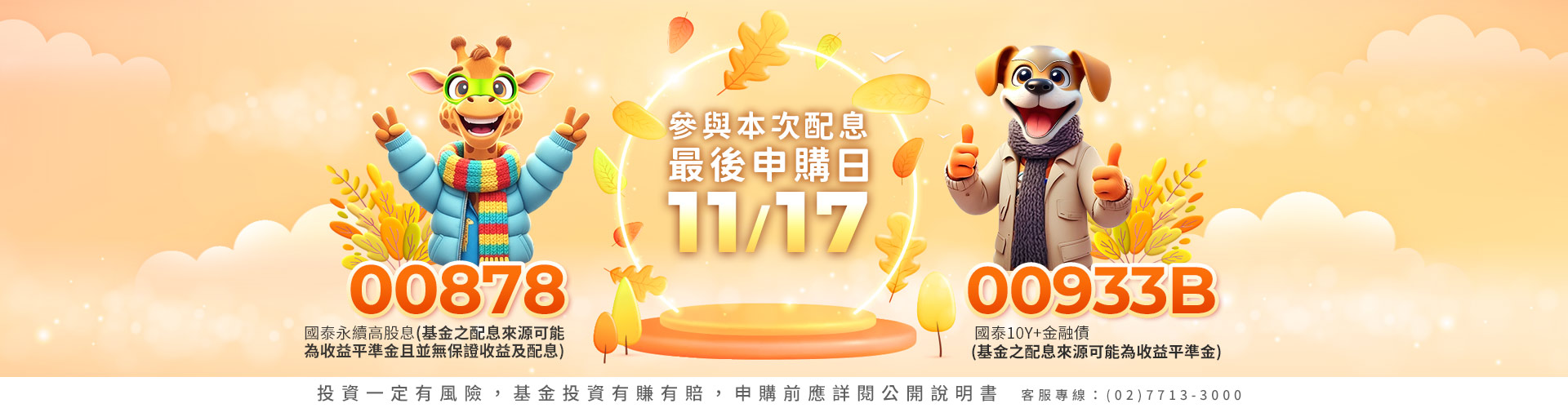 國泰投信00878、00933B|SKIS 新光證券