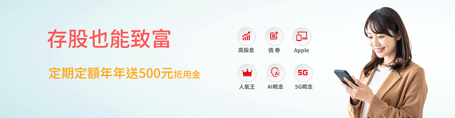 定期定額100元就可存股，股利再投資讓複利加速資產成|SKIS 新光證券