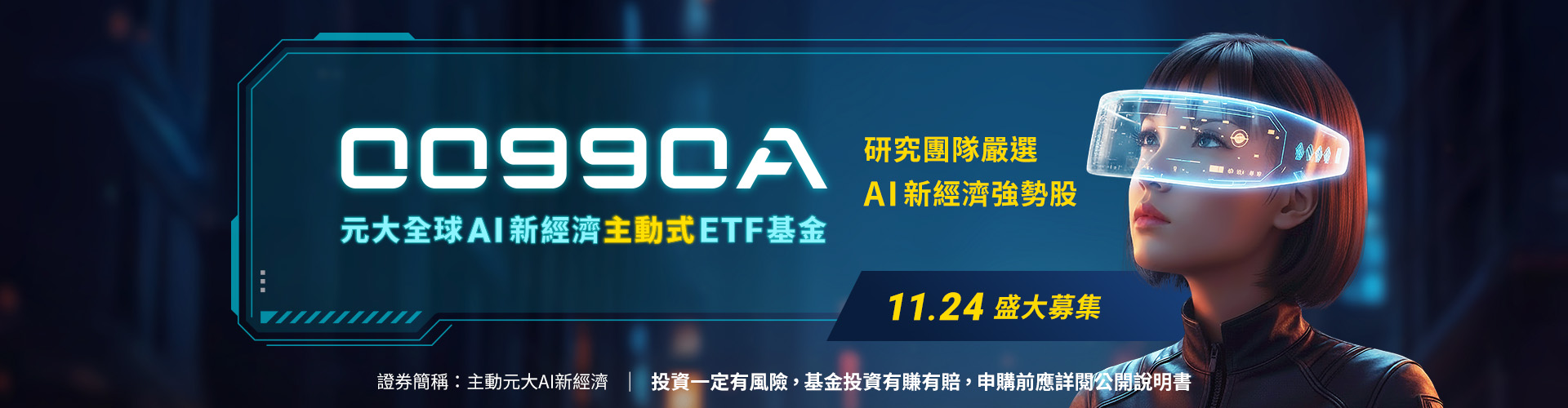 元大投信00990A|SKIS 新光證券