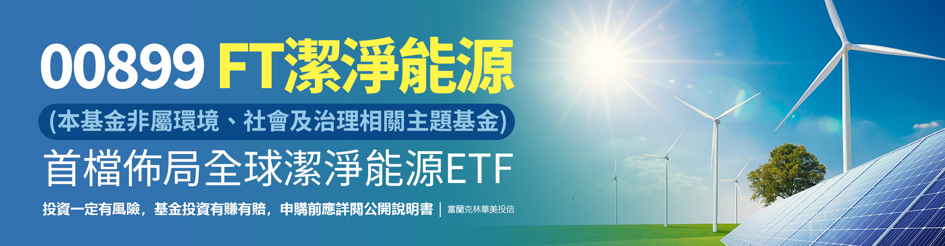 FT投信00899|SKIS 新光證券