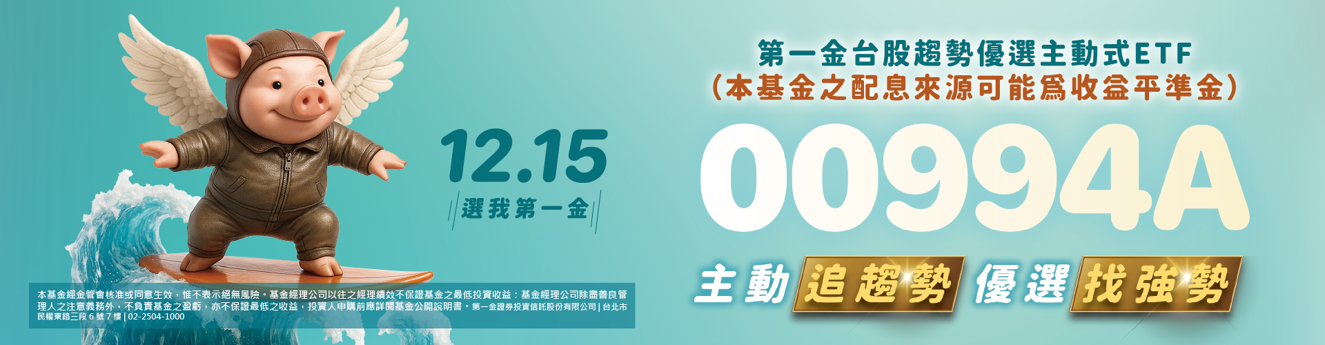第一金投信00994A|SKIS 新光證券
