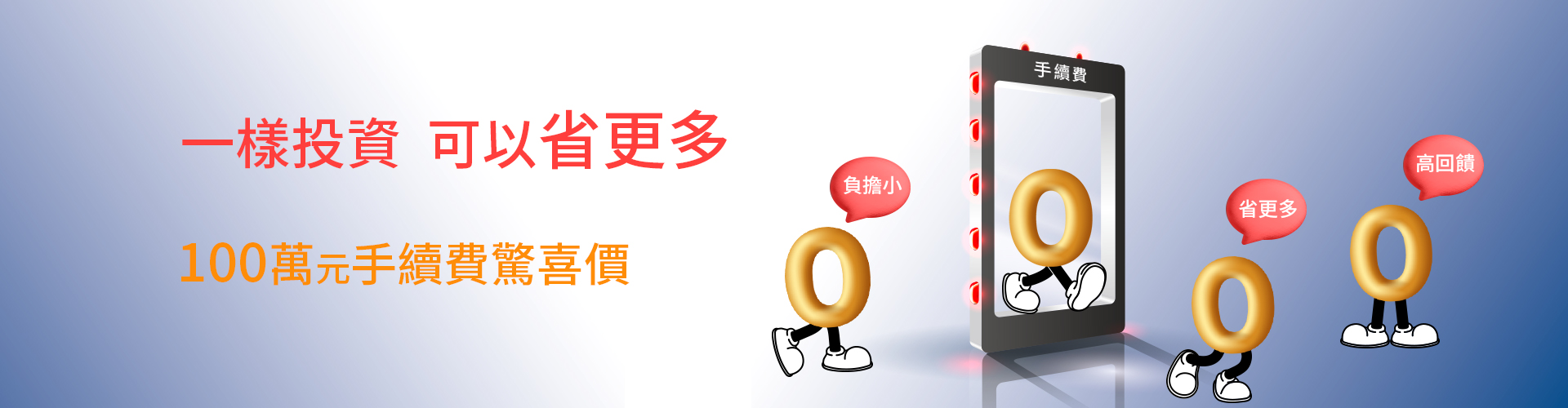 【一樣投資 可以省更多】交易100萬手續費驚喜價|SKIS 新光證券