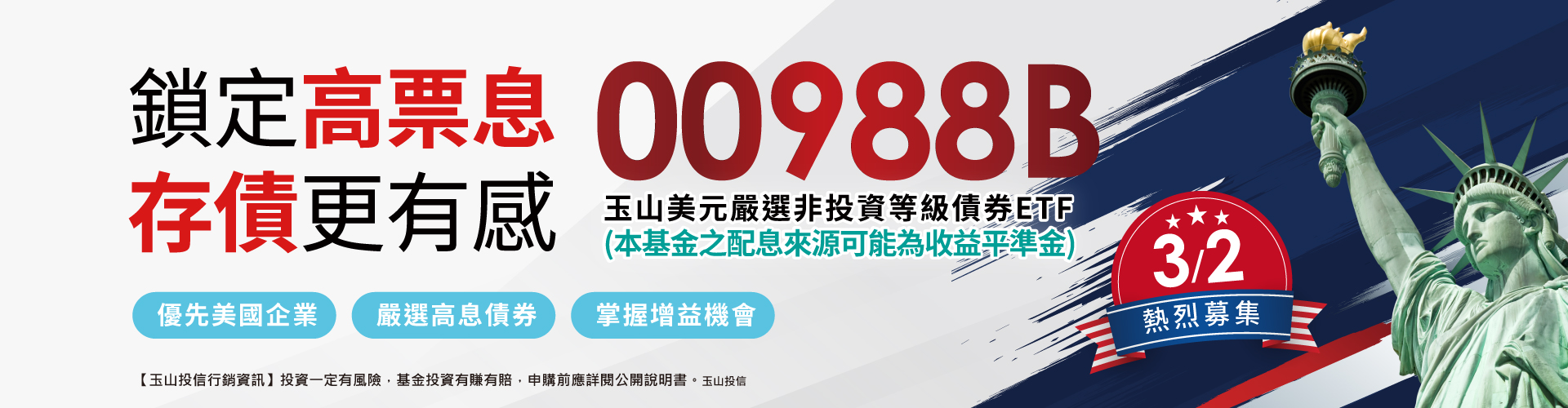 玉山投信00988B|SKIS 新光證券
