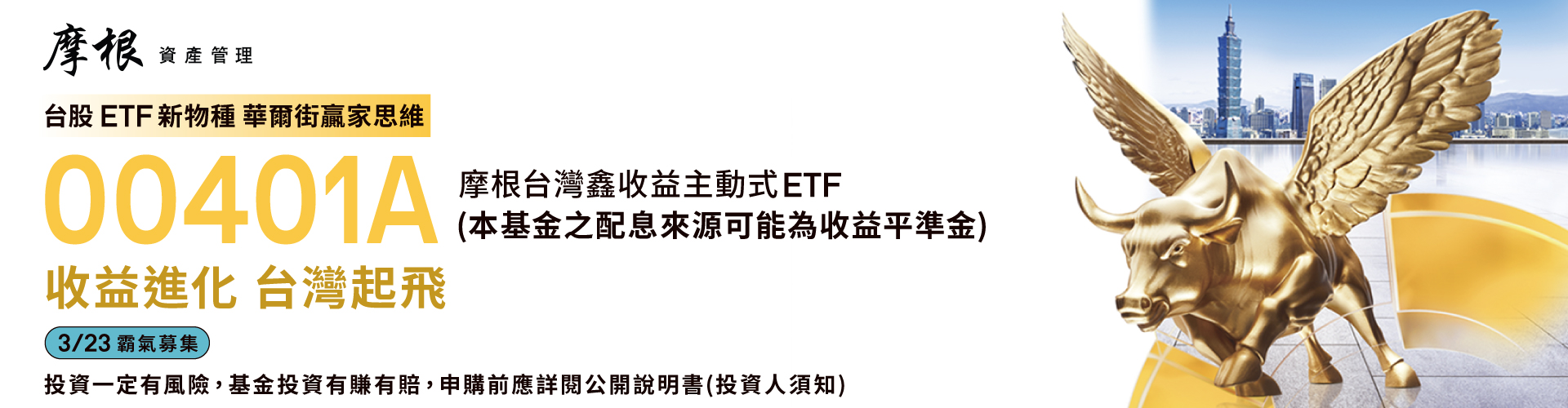 摩根投信00401A|SKIS 新光證券