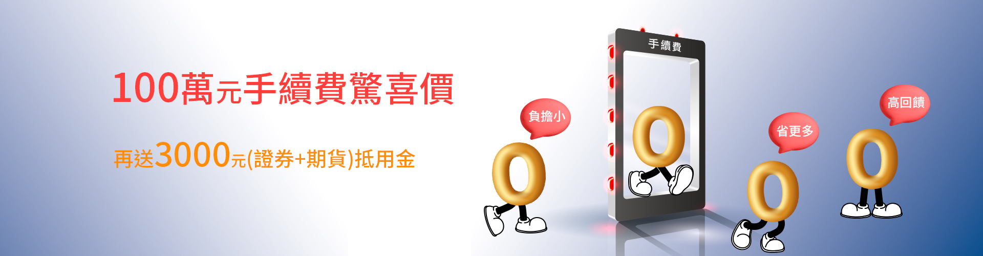 【一樣投資 可以省更多】交易100萬手續費驚喜價|SKIS 新光證券