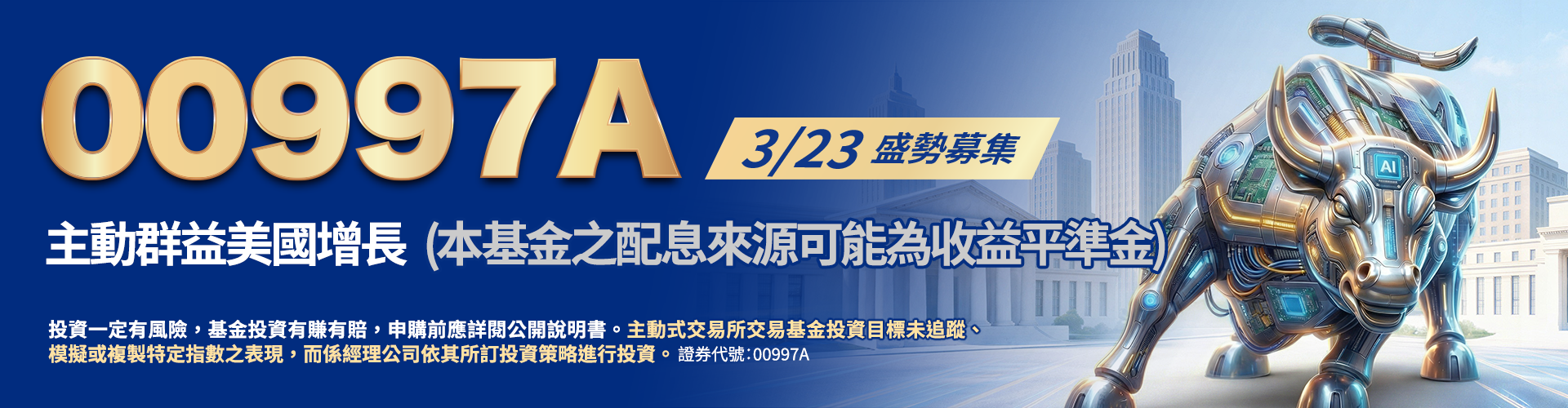 群益投信00997A|SKIS 新光證券