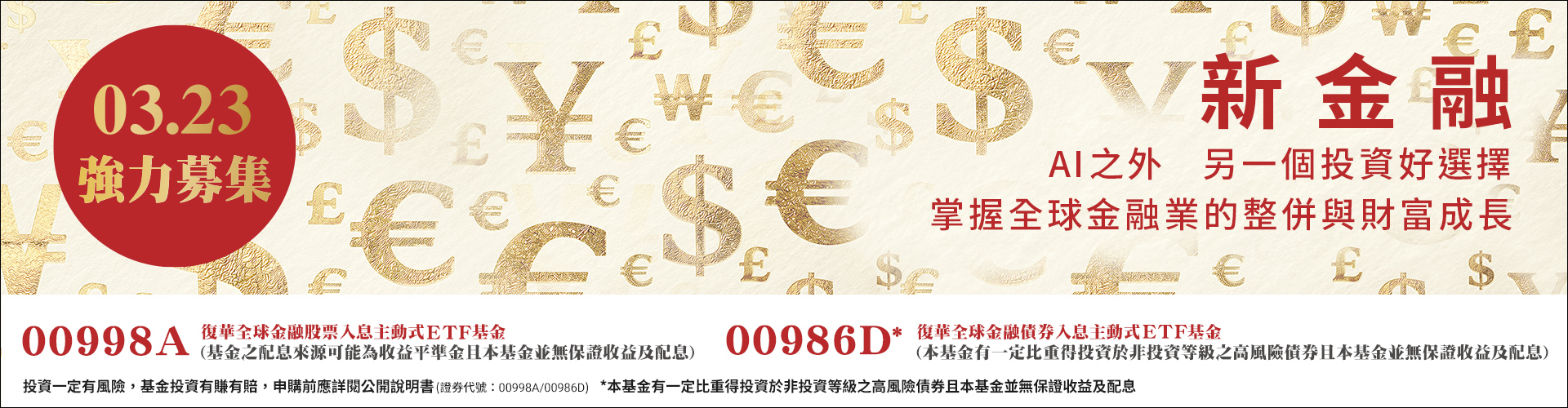 復華投信00998A、00986D|SKIS 新光證券