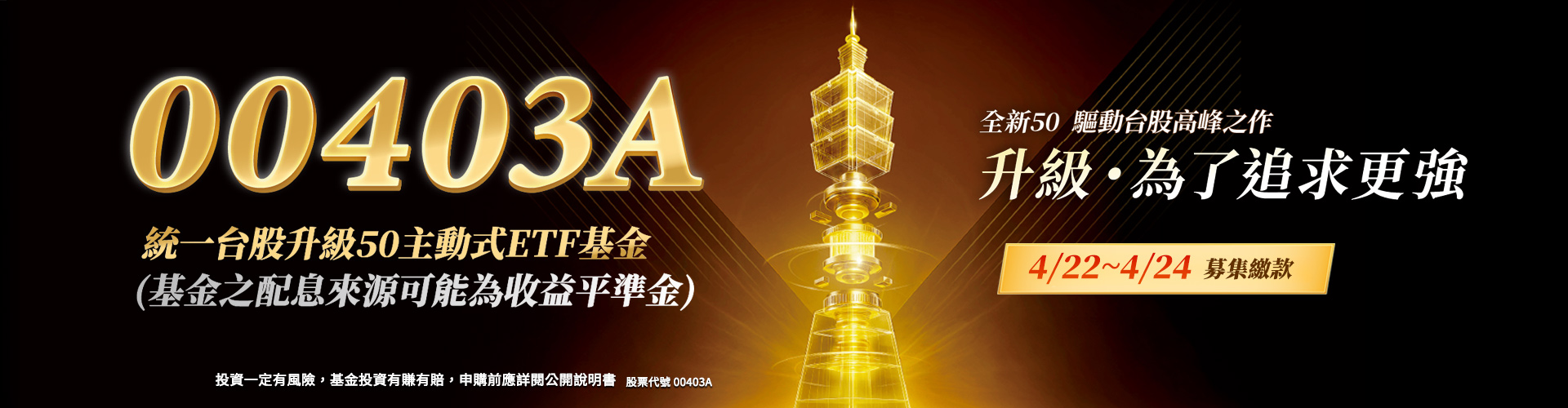 統一投信00403A|SKIS 新光證券