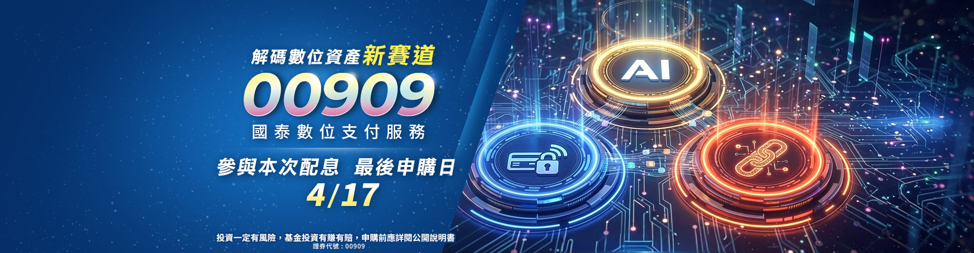 國泰投信00909|SKIS 新光證券