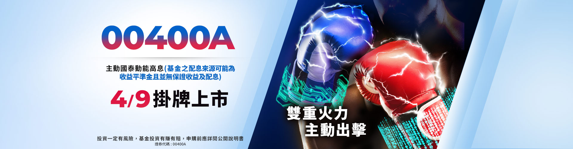 國泰投信00400A|SKIS 新光證券
