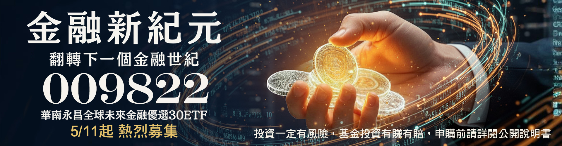 華南投信009822|SKIS 新光證券