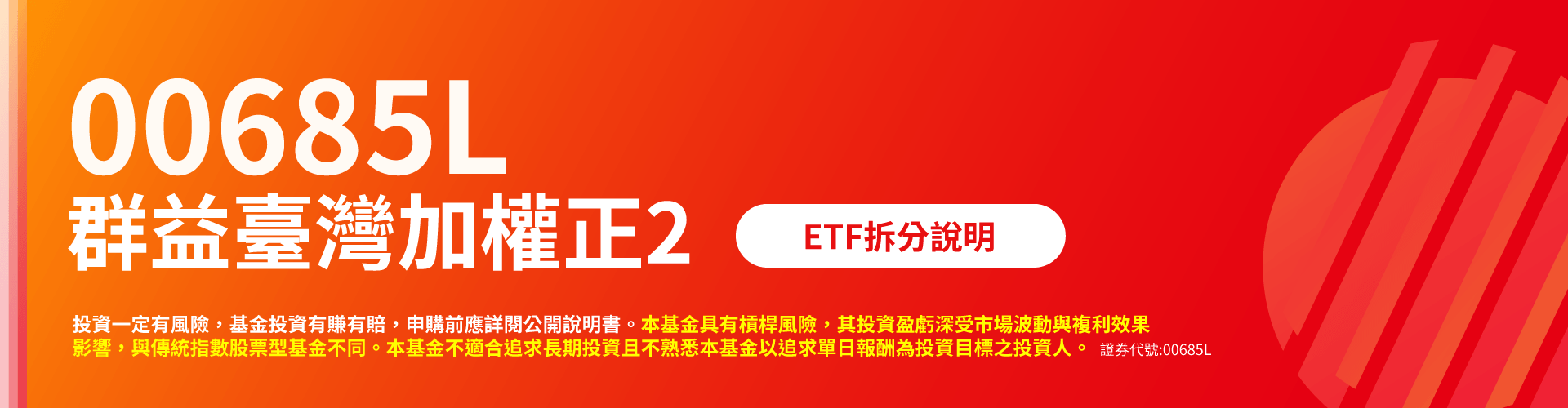 群益投信00685L|SKIS 新光證券