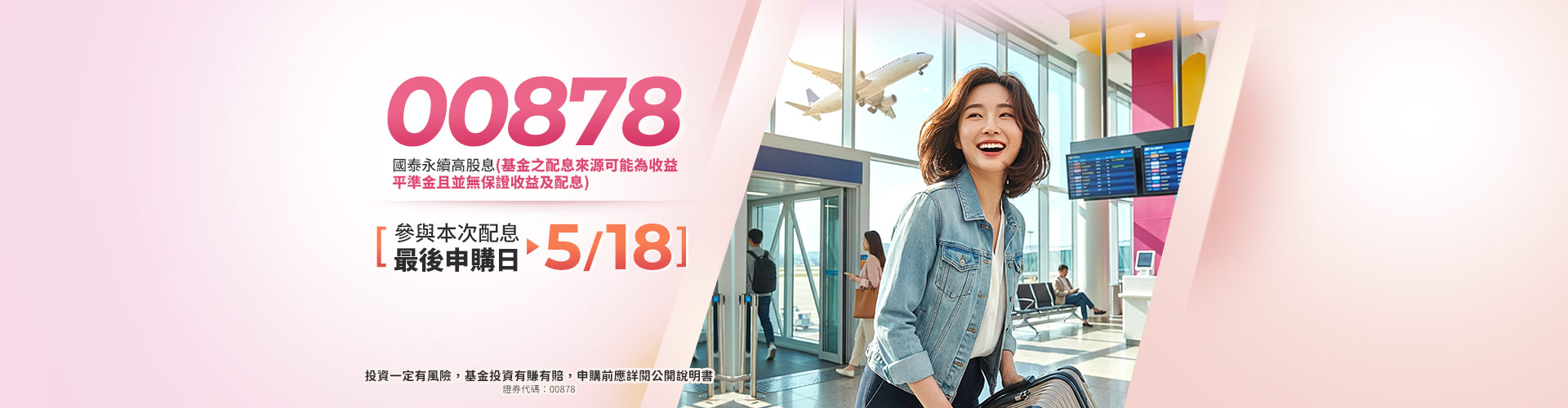 國泰投信00878|SKIS 新光證券