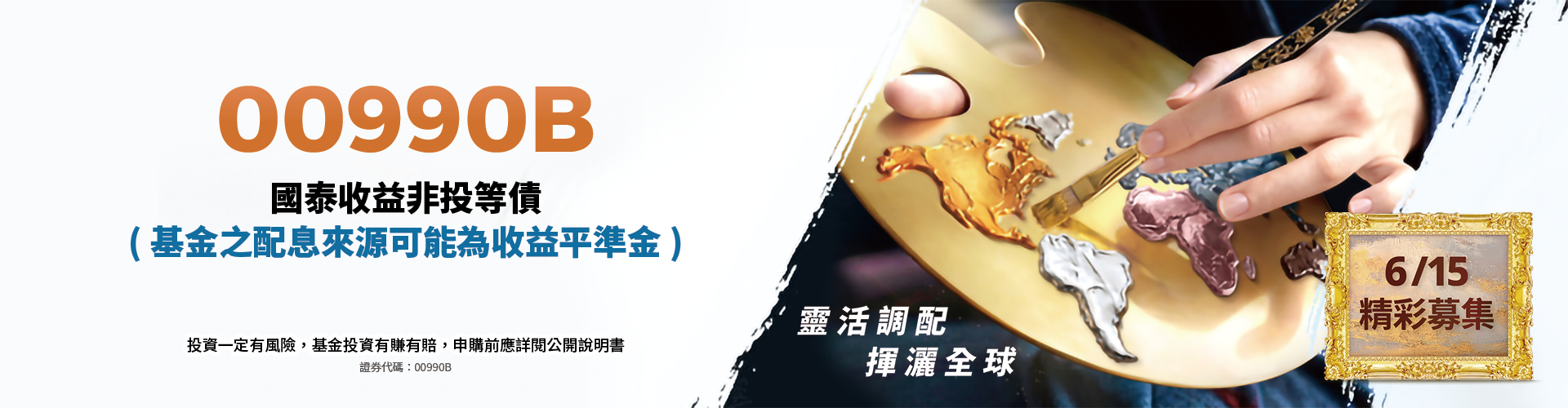 國泰投信00990B|SKIS 新光證券