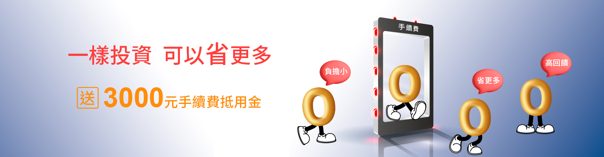 【一樣投資 可以省更多】交易100萬手續費驚喜價|SKIS 新光證券