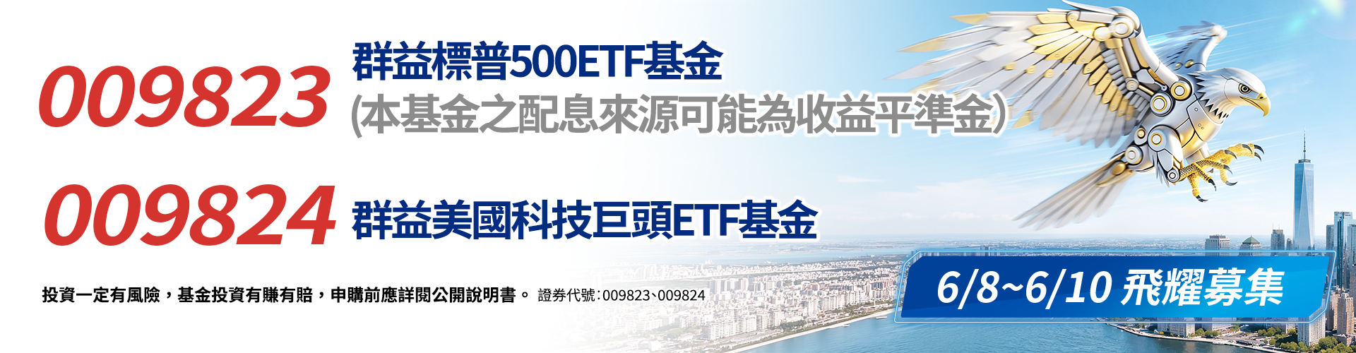 群益投信009823、009824|SKIS 新光證券