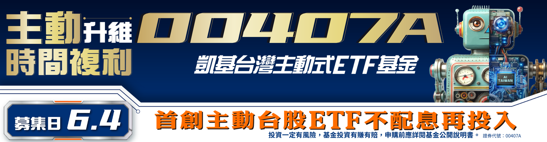 凱基投信00407A|SKIS 新光證券