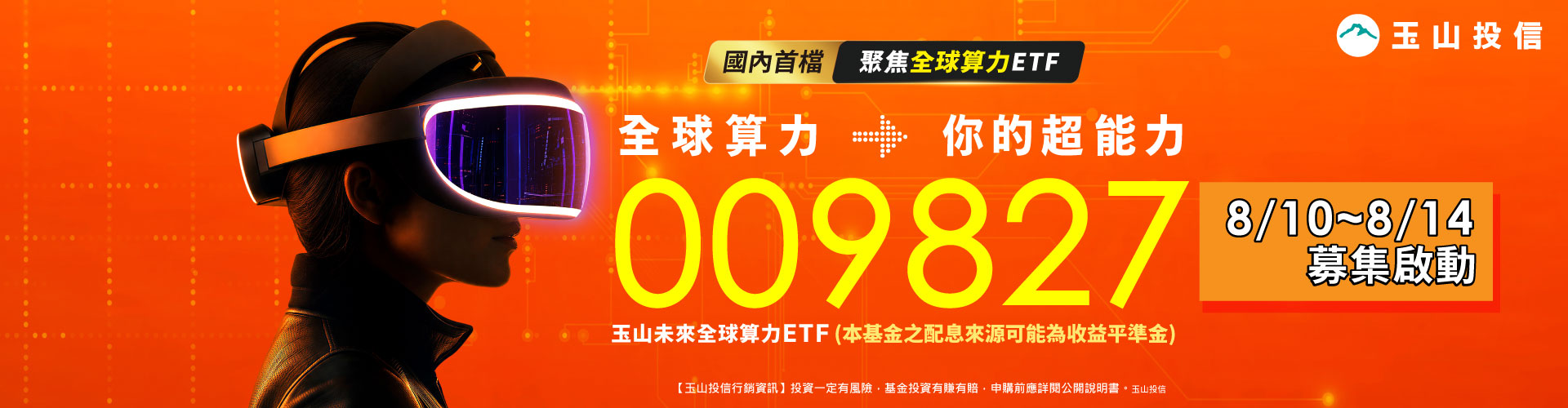 玉山投信009827|SKIS 新光證券