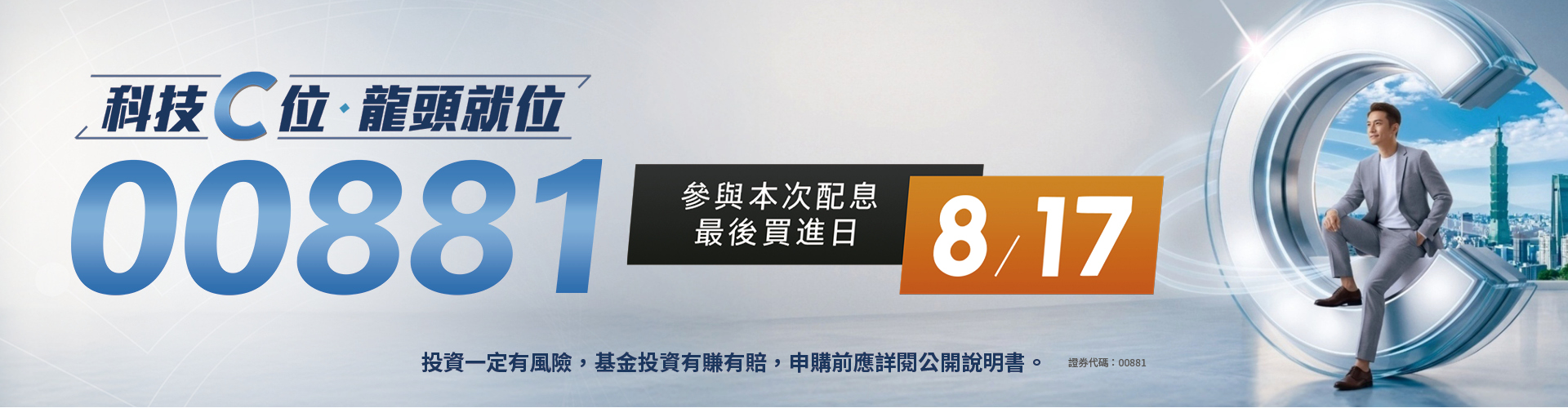 國泰投信00881|SKIS 新光證券