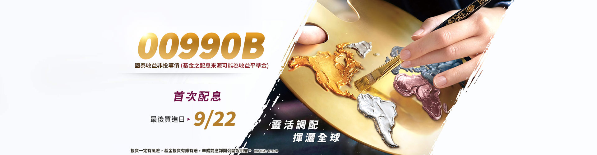 國泰投信00990B|SKIS 新光證券