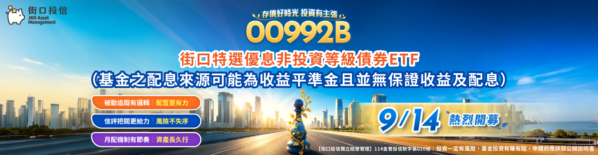 街口投信00992B|SKIS 新光證券