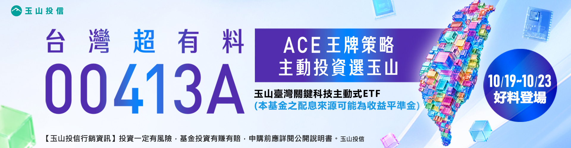 玉山投信00413A|SKIS 新光證券