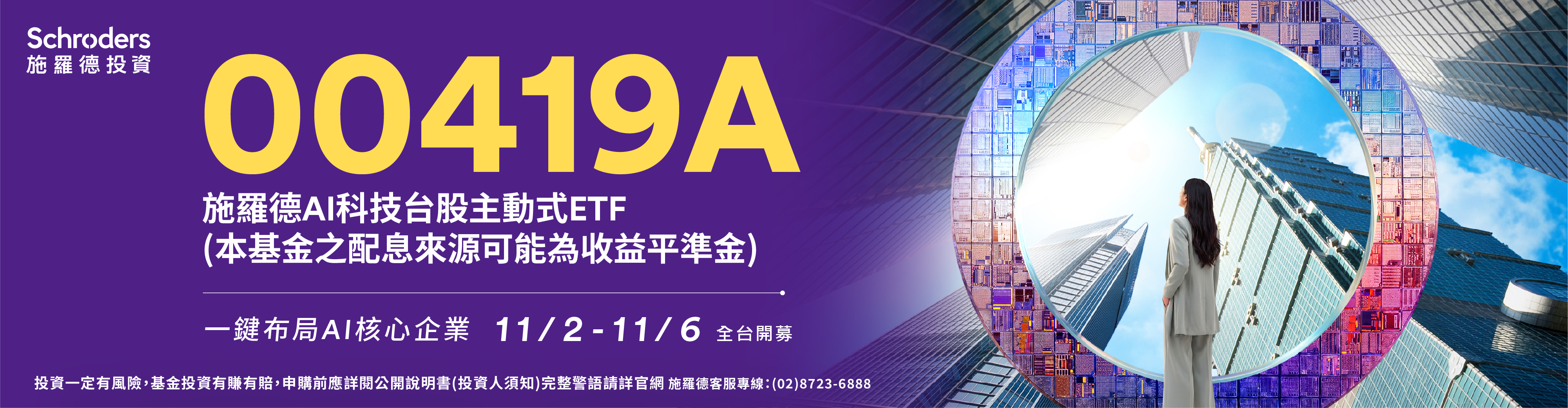 施羅德投信00419A|SKIS 新光證券