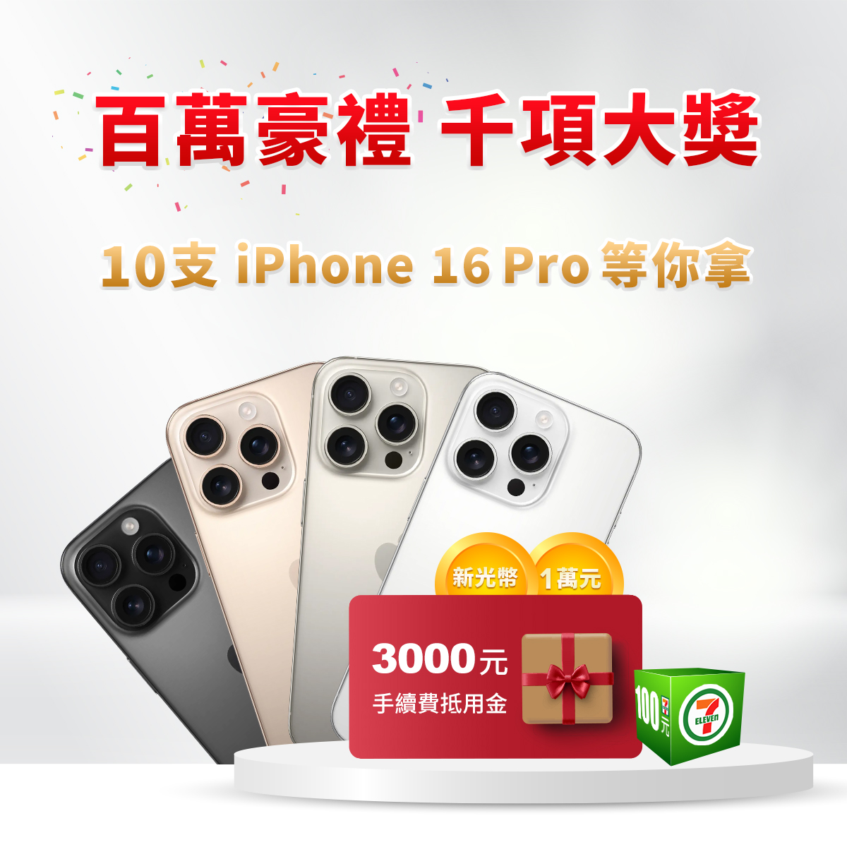 百萬豪禮千項大獎，新光證券限時抽｜SKIS 新光證券活動橫幅