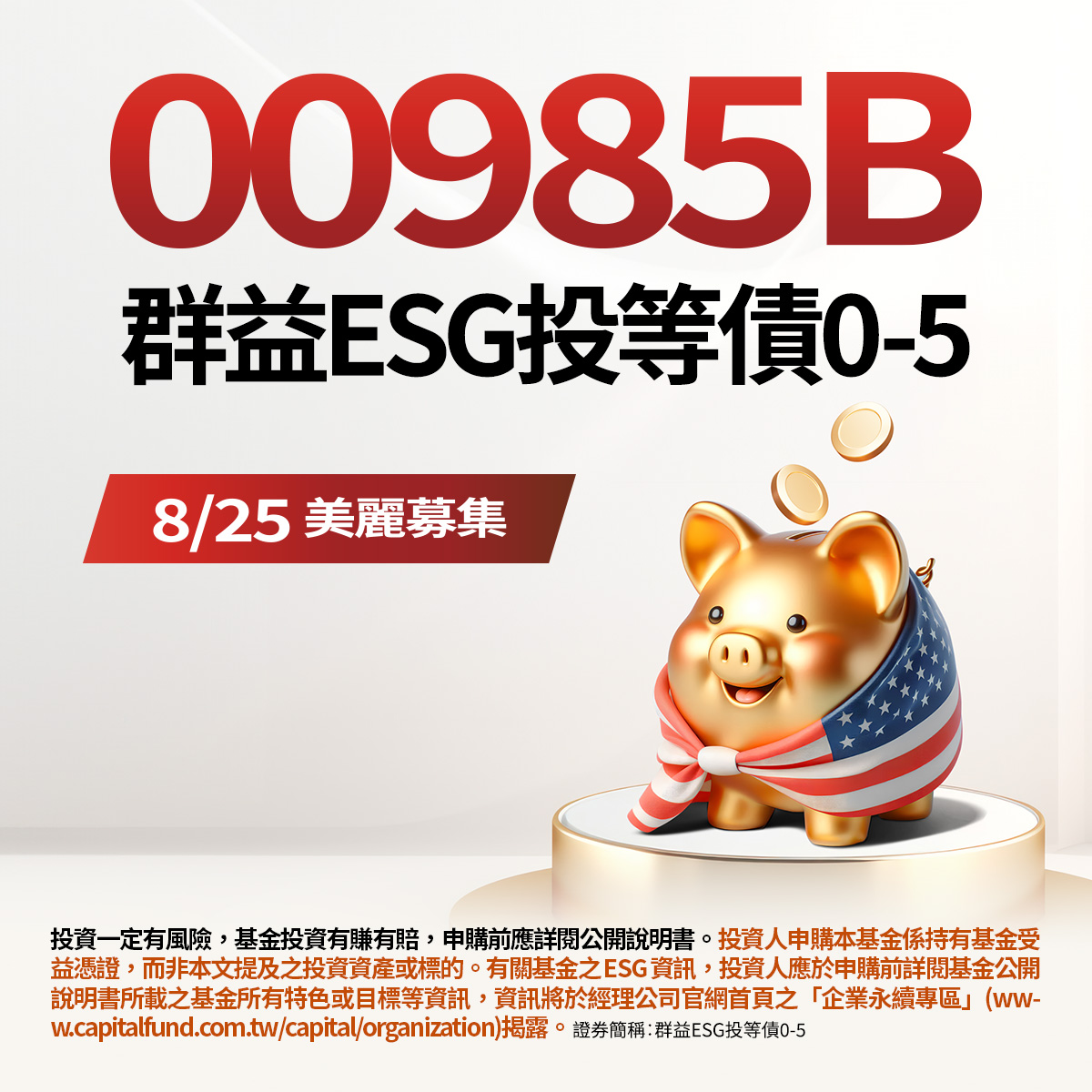 【存出紅潤好心情】00985B精選再精選｜SKIS 新光證券活動橫幅
