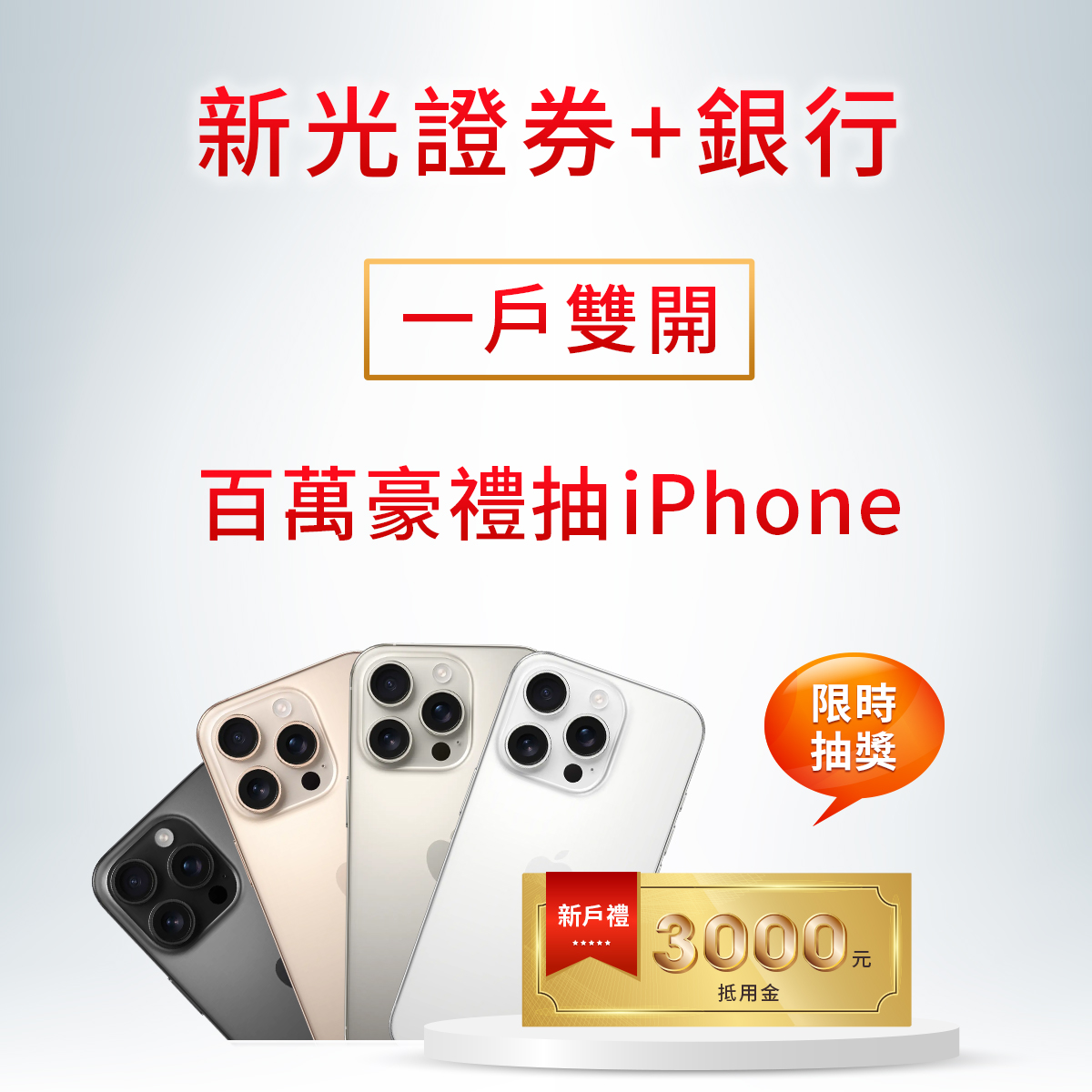 新光證券+銀行 開戶再抽iPhone新手機｜SKIS 新光證券活動橫幅