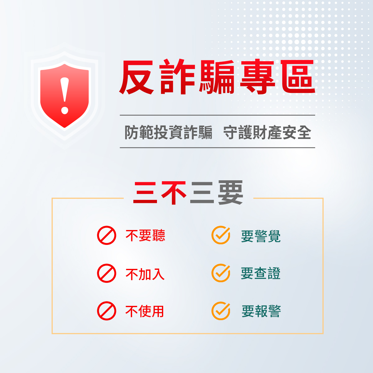 新光證券反詐騙專區，防範投資詐騙，守護財產安全，遵｜SKIS 新光證券活動橫幅