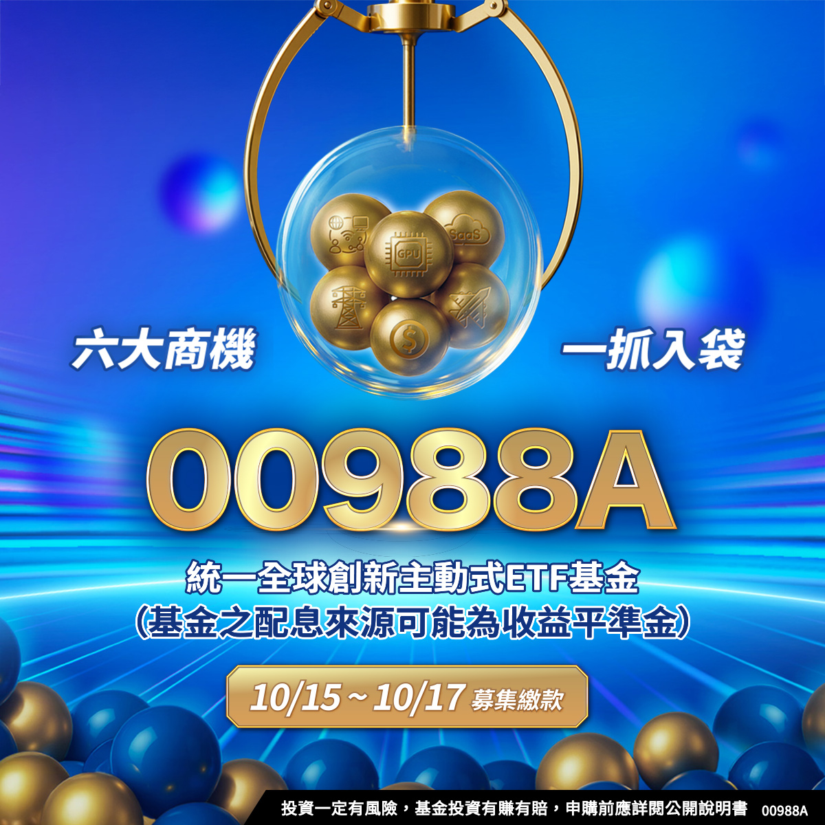 統一投信00988A｜SKIS 新光證券活動橫幅