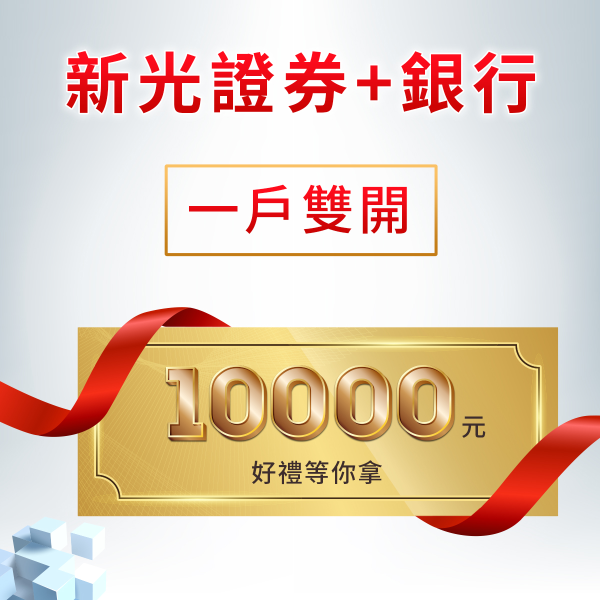 新光證券+銀行【一戶雙開】 10000元好禮等你拿｜SKIS 新光證券活動橫幅