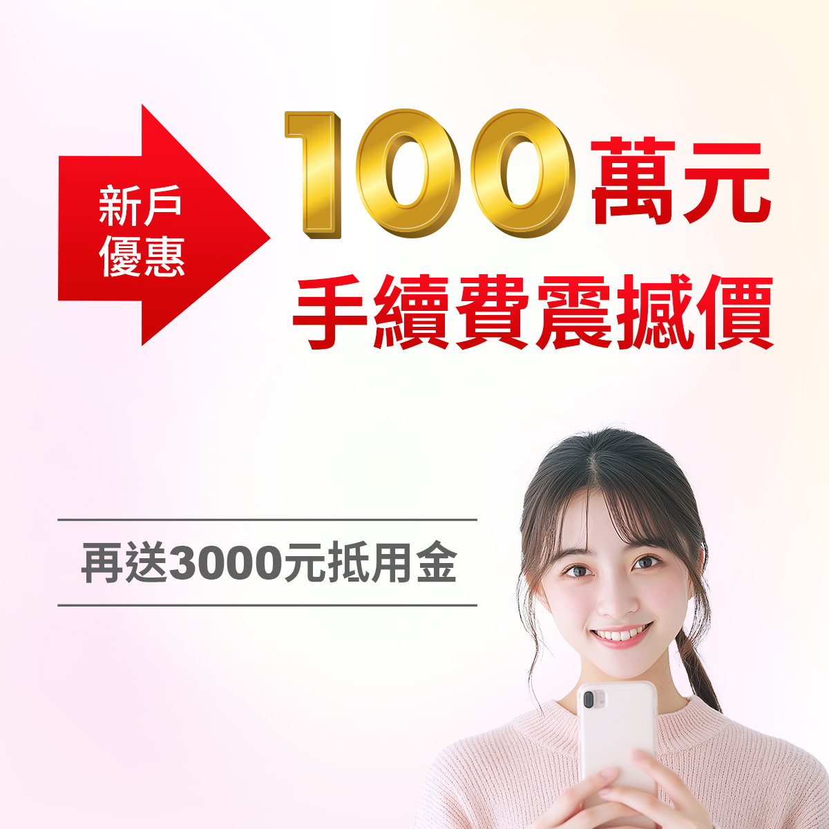 新光證券100萬手續費震撼價，再送3000元手續費抵用金｜SKIS 新光證券活動橫幅