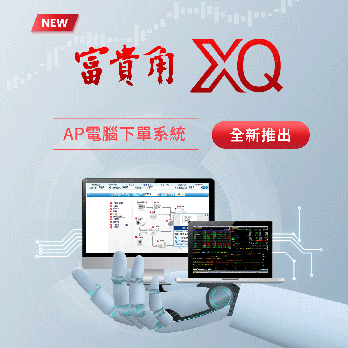 新光證券【富貴角XQ】AP看盤下單系統全新推出，開戶再｜SKIS 新光證券活動橫幅