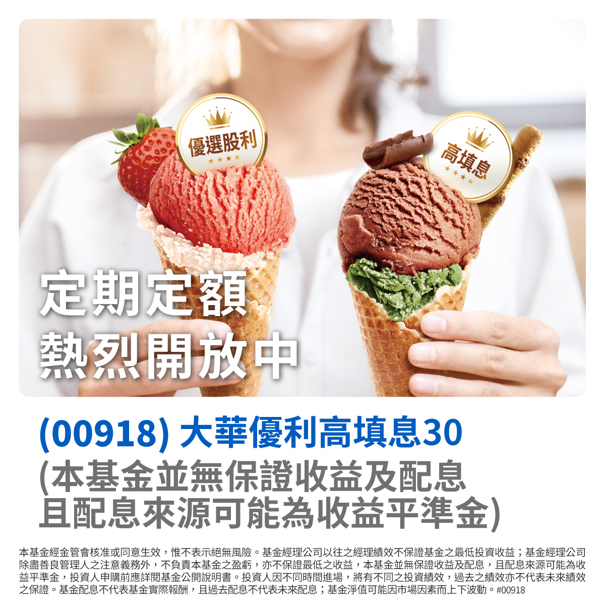 大華銀投信00918｜SKIS 新光證券活動橫幅