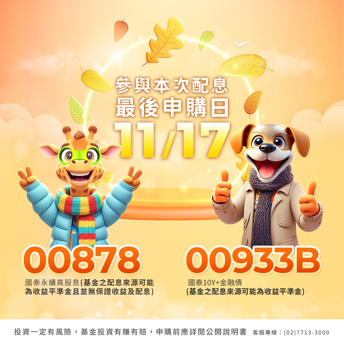 國泰投信00878、00933B｜SKIS 新光證券活動橫幅