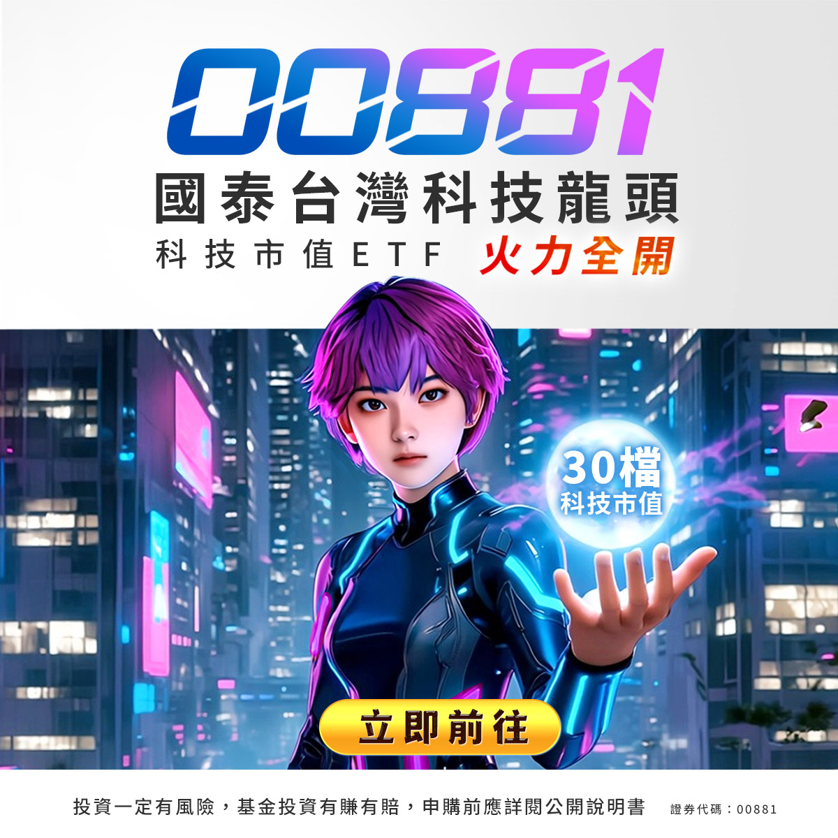 國泰投信00881｜SKIS 新光證券活動橫幅