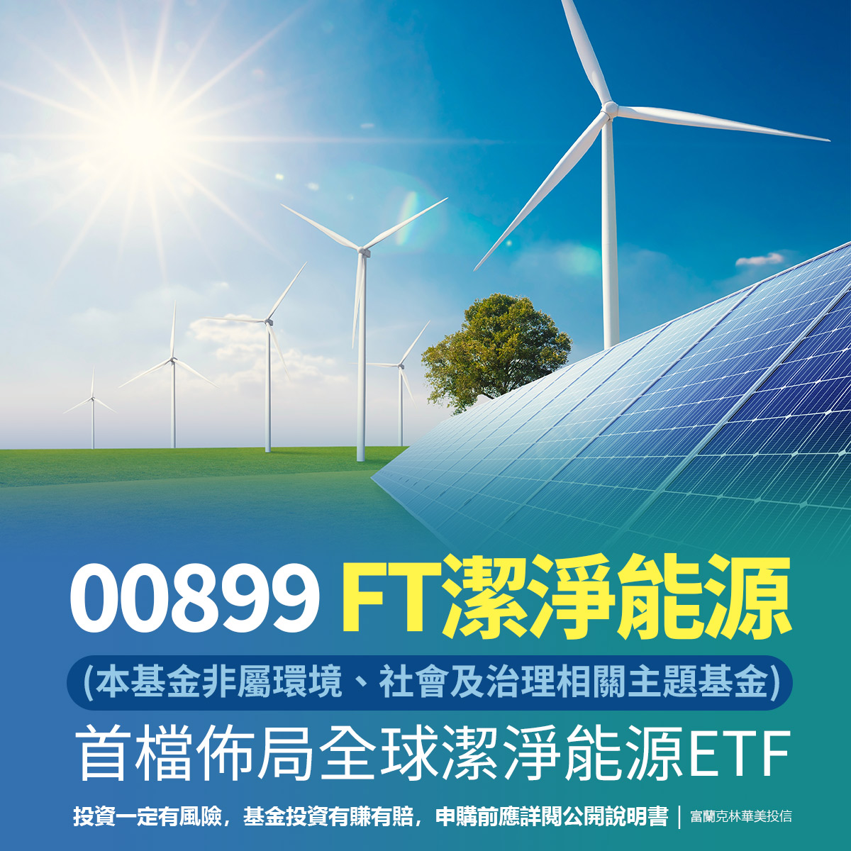 FT投信00899｜SKIS 新光證券活動橫幅